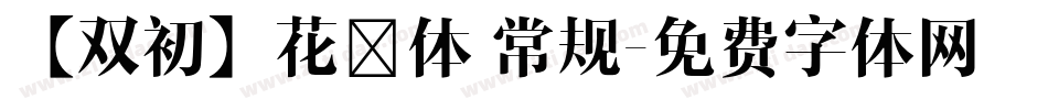 【双初】花蕊体 常规字体转换